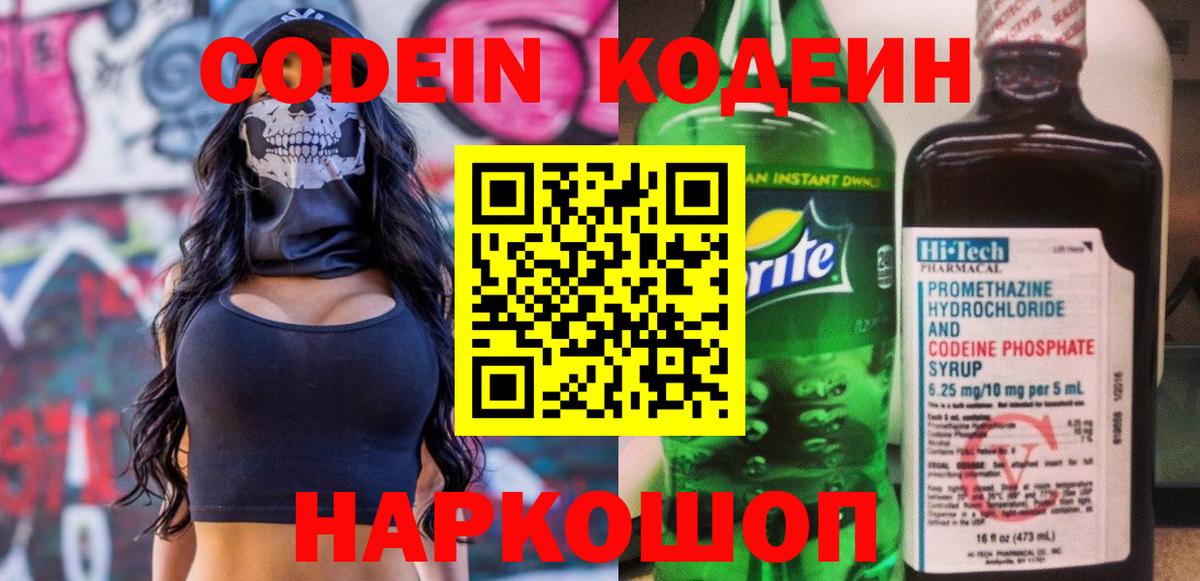 Великий Новгород  Кодеиновый сироп Lean Purple Drank  Кодеин напиток Lean (лин)  Вход с VPN 